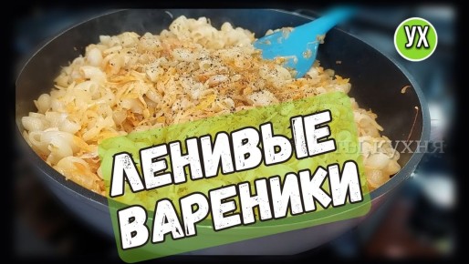 Ленивые вареники с капустой для быстрого ужина