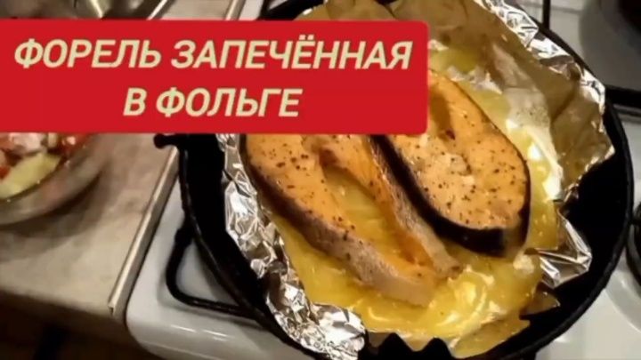 Запеченная форель в фольге с луковой подушкой