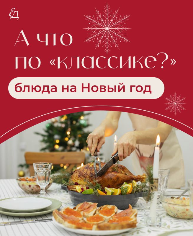 Кулинарные традиции Нового года: что приготовить для праздничного стола