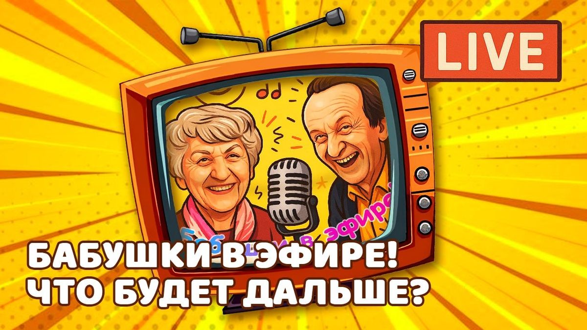 Завтра — второй стрим со звездами канала "Люди. Идеи"