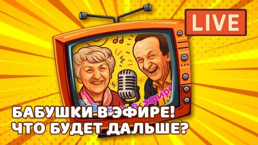 Завтра — второй стрим со звездами канала "Люди. Идеи"