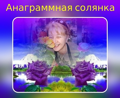 Анаграммная «солянка»: проверьте свою смекалку