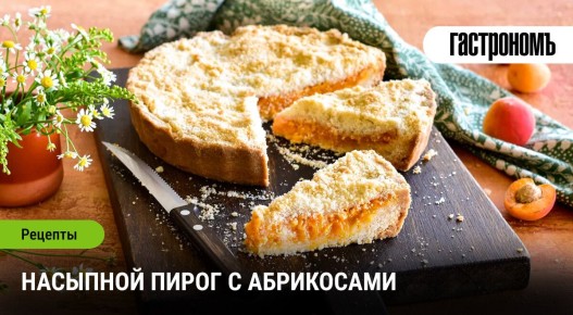 Нежный насыпной пирог с абрикосами, который удивит всех