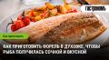 Запеченная форель: секреты сочной и вкусной рыбы