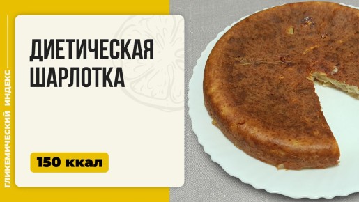 Нежная диетическая шарлотка: идеальный десерт в мультиварке