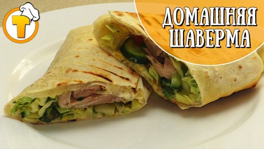 Нежная домашняя шаверма с курицей: быстрый и вкусный рецепт