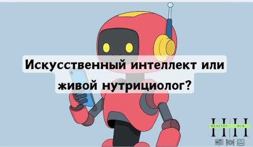 Искусственный интеллект и нутрициология: кто победит в битве ЗОЖ?