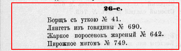 Обед по рецептам XIX века: изысканные блюда на 26 января