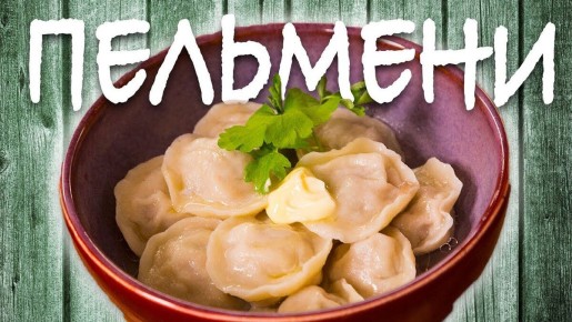 Пельмени: секреты идеального рецепта от уральской кухни