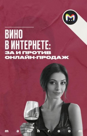 Онлайн-продажа отечественного вина: нововведения и ожидания