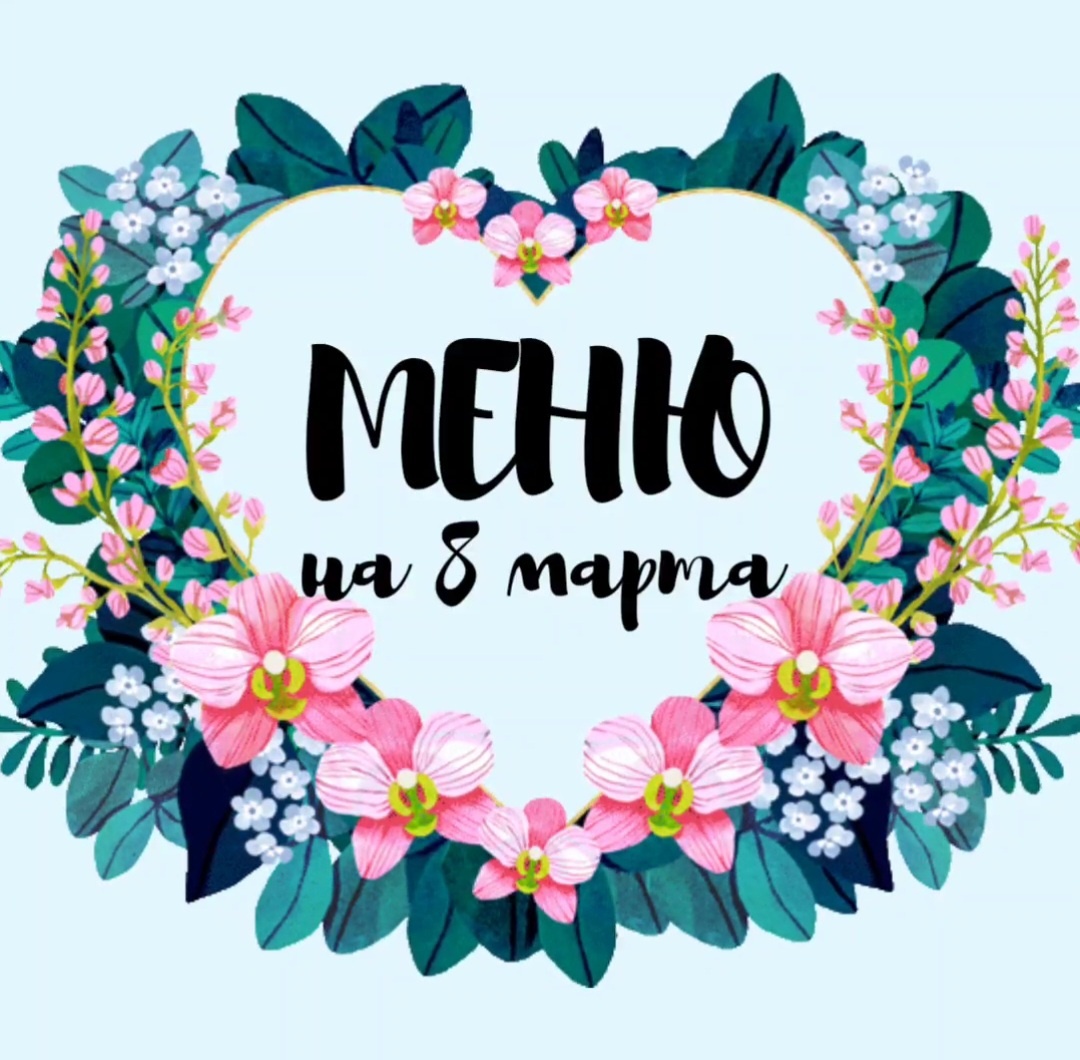 Постное меню на 8 марта: Вкусно и Полезно