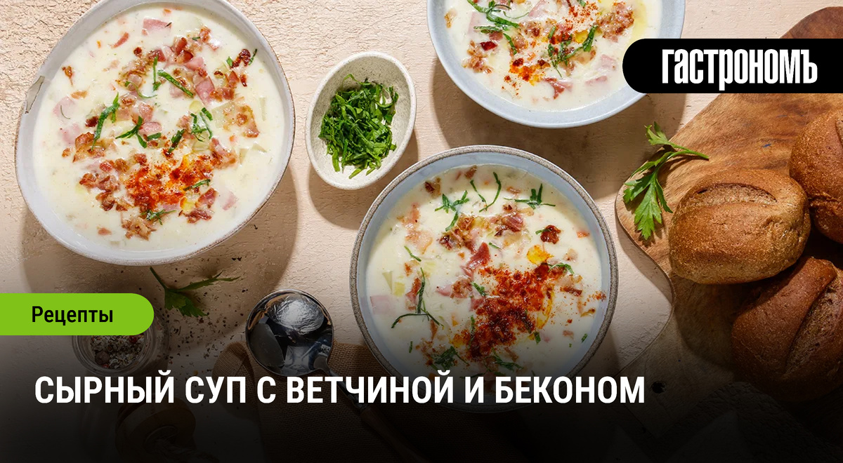 Нежный сырный суп с хрустящей ветчиной и беконом