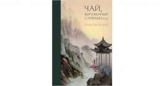 Пань Сянли и ее уникальный мир чая в новой книге