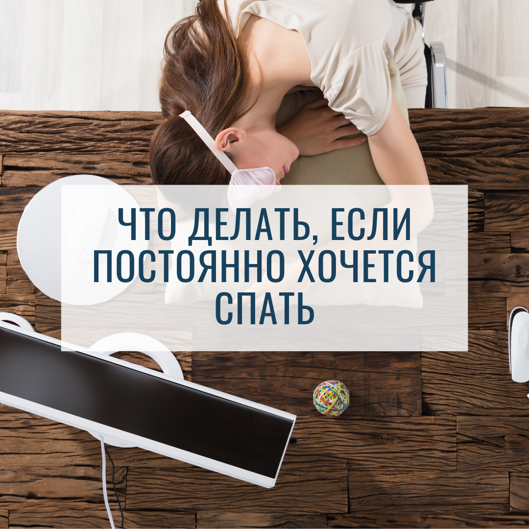Как справиться с постоянной сонливостью: эффективные советы