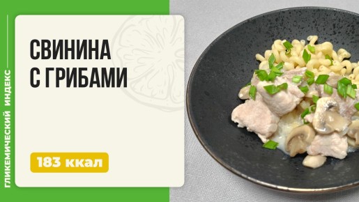 Ароматная свинина с грибами: идеальный рецепт для мультиварки