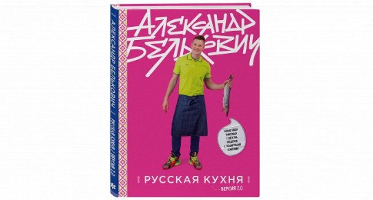 Стильные рецепты от Александра Бельковича для домашнего уюта