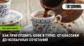 Необычные рецепты кофе в турке: от классики до смелых экспериментов