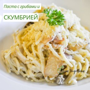 Нежная паста с грибами и скумбрией: простой и вкусный рецепт