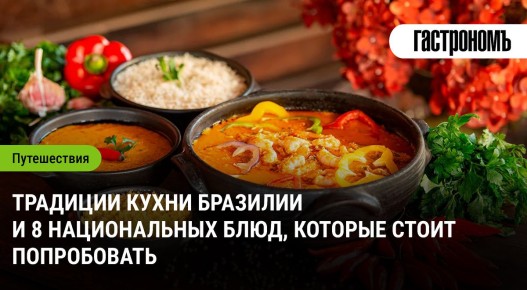 Бразильская кухня: хитрости вкуса и 8 блюд, которые следует попробовать
