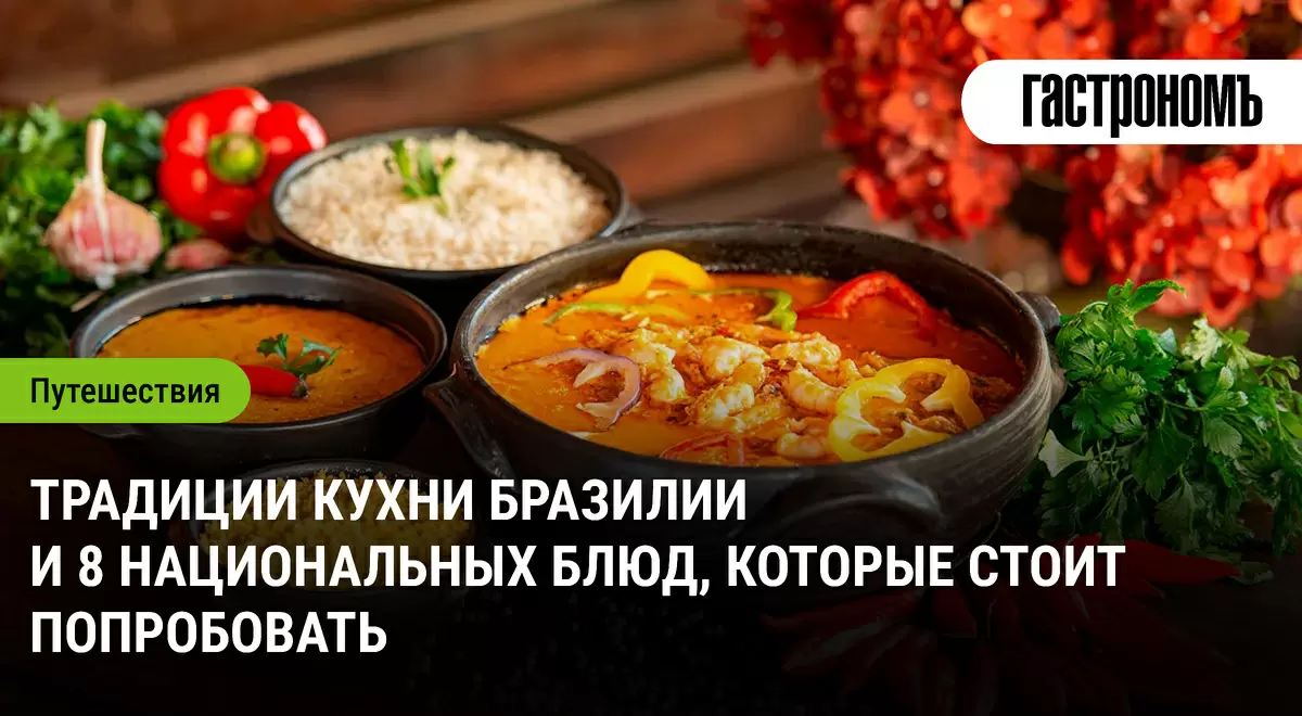 Бразильская кухня: хитрости вкуса и 8 блюд, которые следует попробовать