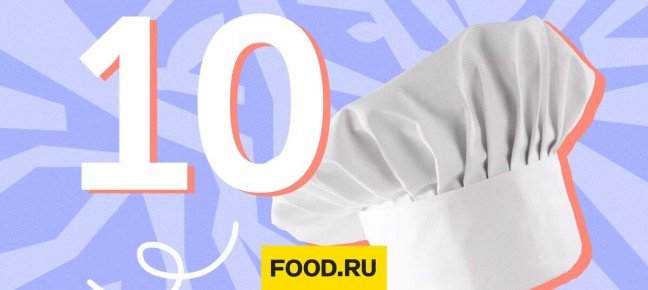 10 кулинарных секретов профессионалов
