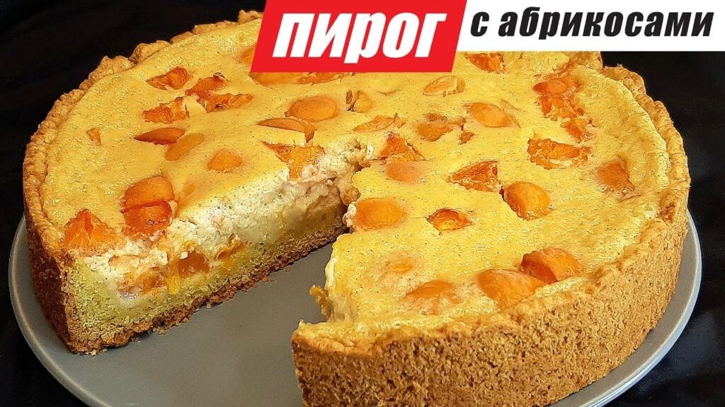 Абрикосовый пирог со сметанной заливкой