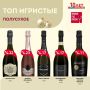 Нечто иное в игристом вкусе: взгляд на сладость без брют